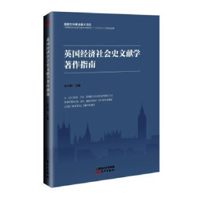 正版新书]英国经济社会史文献学著作指南张乃和主编978752071754