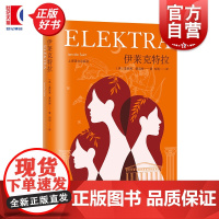 伊莱克特拉 詹妮弗赛因特著上海译文出版社外国文学当代女作家与古希腊悲剧之父隔空对话长篇小说