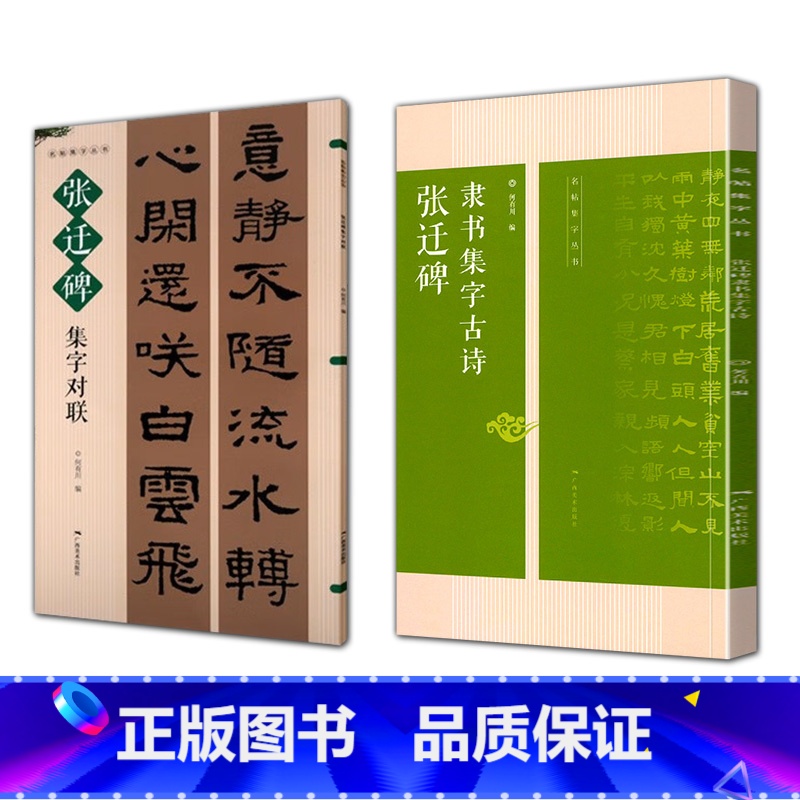 [正版]全2册 名帖集字丛书:张迁碑隶书集字古诗+张迁碑集字对联经典集字古诗古 张迁碑隶书毛笔书法字帖碑帖临摹基础教