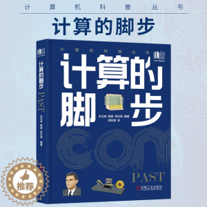 [醉染正版]计算的脚步(计算三部曲,青少年科普读物) 王元卓 陆源 包云岗 9787111711476 计算机科普丛书机
