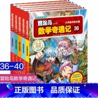 冒险岛数学奇遇记第36-40 [正版]冒险岛数学奇遇记1-65全集益智小学生有趣数学漫画故事书一二三四五六年级数学知识课