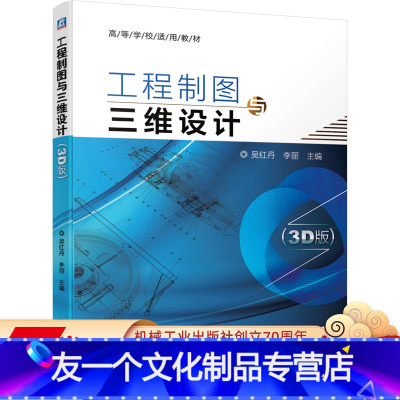[友一个正版] 工程制图与三维设计 3D版 吴红丹 李丽 高等学校使用教材 9787111675686 机械工业出