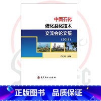 [正版]中国石化催化裂化技术交流会论文集2018 内容包括催化裂化工艺与优化、生产运行与模拟、催化剂及助剂使用、节能环
