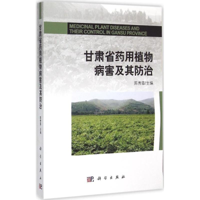 [M]甘肃省药用植物病害及其防治-9787030427205