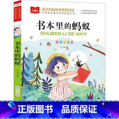 书本里的蚂蚁 [正版]书本里的蚂蚁彩图注音版王一梅著童话故事书儿童文学带拼音小学生必课外阅读书籍一二三年级寒暑假老师拓展