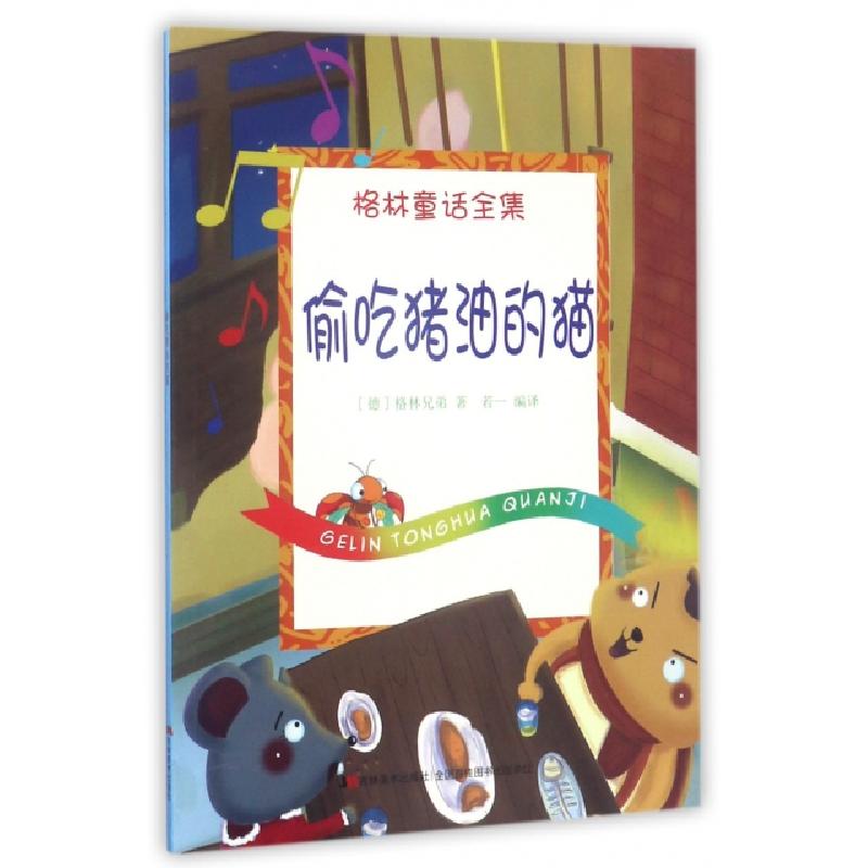 正版新书]偷吃猪油的猫/格林童话全集(德)格林兄弟|译者:若一978