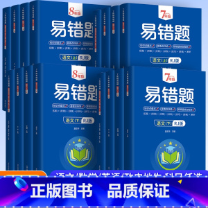 [语数英]3本套装 八年级下 [正版]2023版初中易错题七八年级上下册语文数学英语物理政治历史地理生物小四门必背知识点