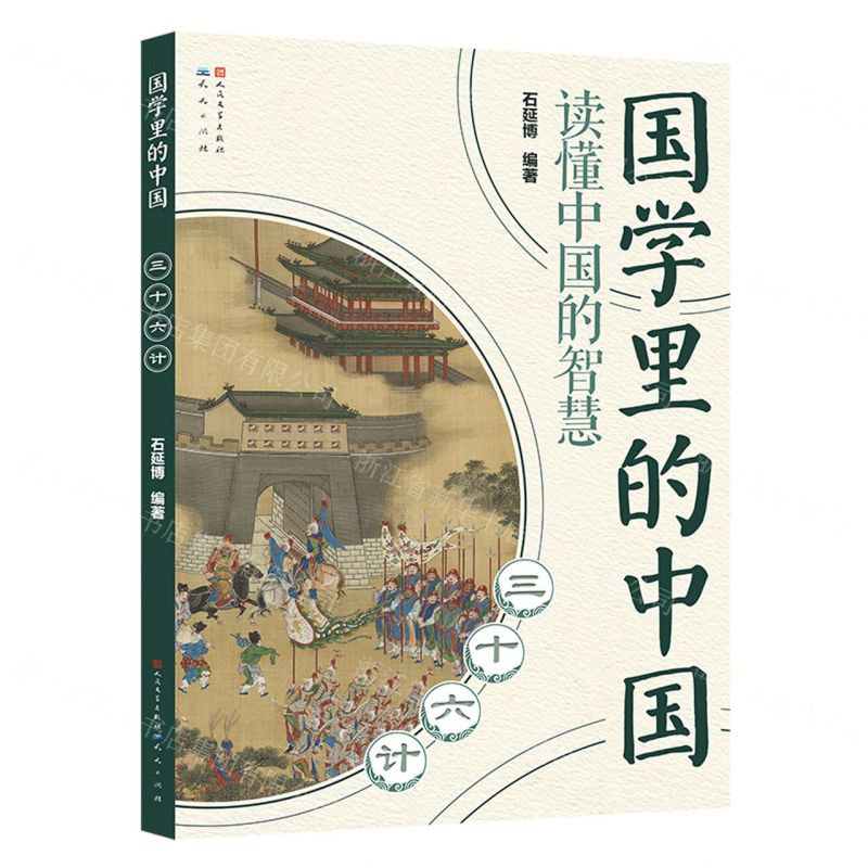 [N]三十六计/国学里的中国-9787501620869