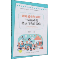 醉染图书幼儿园各年龄班生活活动的特点与教育策略9787109289710