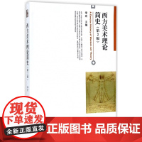 西方美术理论简史第2版第二版李宏北京大学出版社高校西方美术理论史课程教科书西方美术历史及理论研究西方美术思想教材