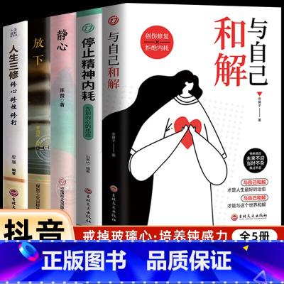 [全5册]与自己和解+停止精神内耗+静心+放下+人生三修 [正版]抖音同款全2册 停止精神内耗书籍 与自己和解 焦虑心理
