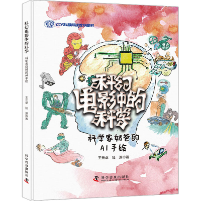 醉染图书科幻电影中的科学 科学家奶爸的AI手绘9787110102589