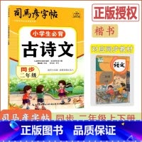 [小学生必背古诗文]语文(通用版) 小学二年级 [正版]2024版司马彦字帖小学生必背古诗文同步二年级通用版语文2年级护
