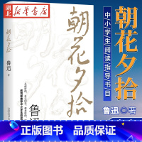 [正版] 朝花夕拾原著 鲁迅著文学经典七年级bi读中小学生阅读假期课外读物呐喊彷徨青少年课外阅读书籍排行