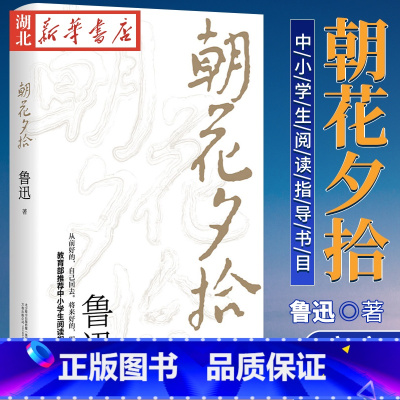 [正版] 朝花夕拾原著 鲁迅著文学经典七年级bi读中小学生阅读假期课外读物呐喊彷徨青少年课外阅读书籍排行