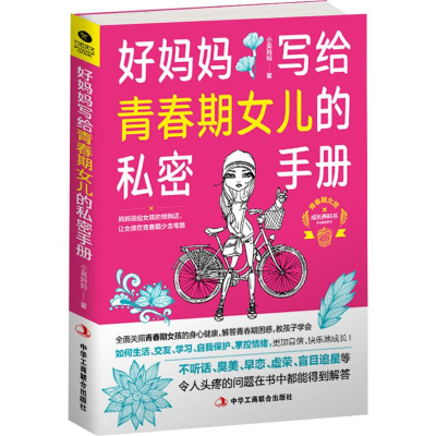 醉染图书好妈妈写给青春期女儿的私密手册9787515811