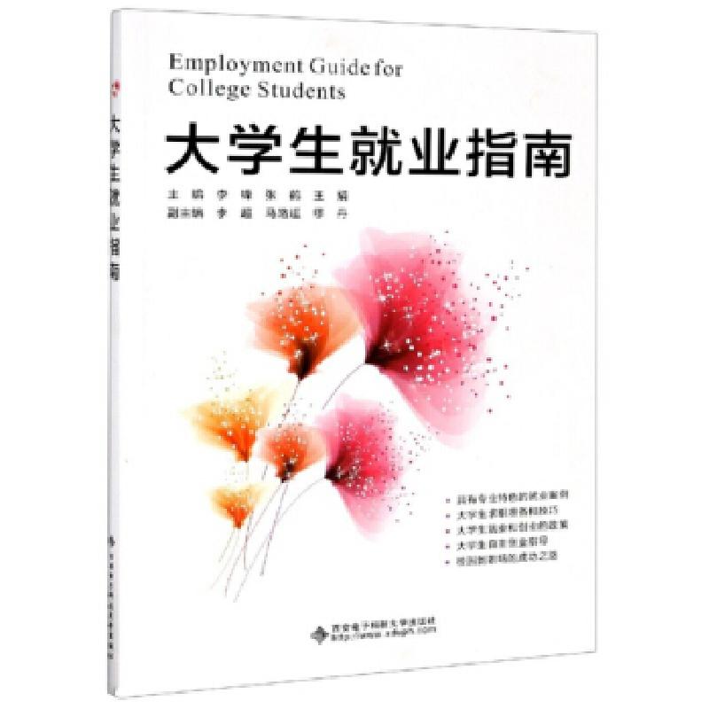 正版新书]大学生就业指南李锋,张鹤,王娟主编9787560657585