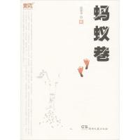 正版新书]蚂蚁巷翁新华9787540464967