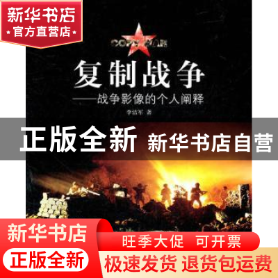 正版 复制战争:战争影像的个人阐释 李洁军著 中国摄影出版社