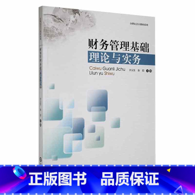 [正版]财务管理基础理论与实务许义生 书管理书籍