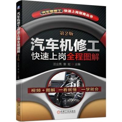 正版新书]汽车机修工快速上岗全程图解(第2版)汪立亮 章宏9787
