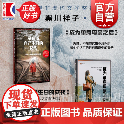 成为单身母亲之后/不知道自己生日的女孩:受虐儿童被解救之后的故事 译文纪实 黑川祥子著不婚女性权益生家庭儿童心理社会正版