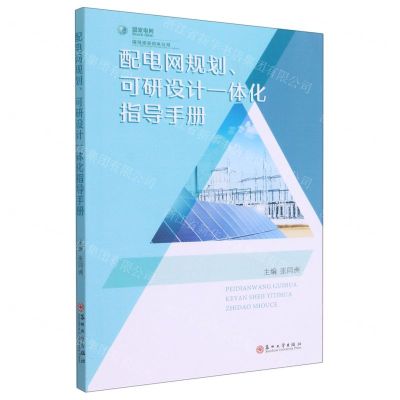 [N]配电网规划可研设计一体化指导手册-9787567238503