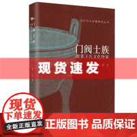 书 门阀士族 琅邪王氏文化传家 临沂文化世家研究丛书 门阀琅邪王氏怎样由王室后裔、军功望族到经学世家、豪门望族?三