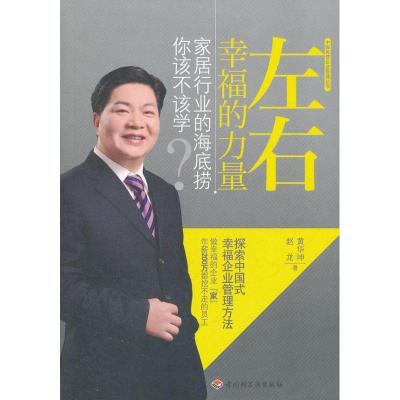 正版新书]左右幸福的力量:家居行业的海底捞你该不该学黄华坤978