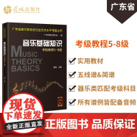 音乐基础知识考级教程5-8级 杨晓主编 广东省音乐家协会社会艺术水平考级丛书 实用教材视唱练耳基本乐理花城出版社正版书籍