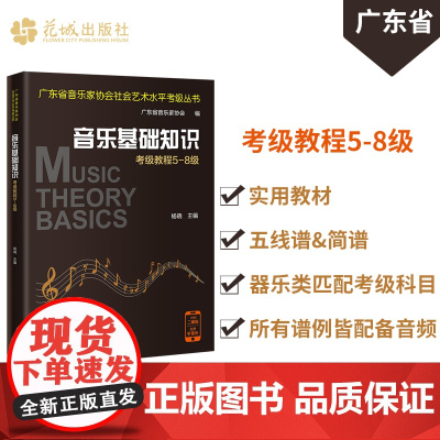 音乐基础知识考级教程5-8级 杨晓主编 广东省音乐家协会社会艺术水平考级丛书 实用教材视唱练耳基本乐理花城出版社正版书籍