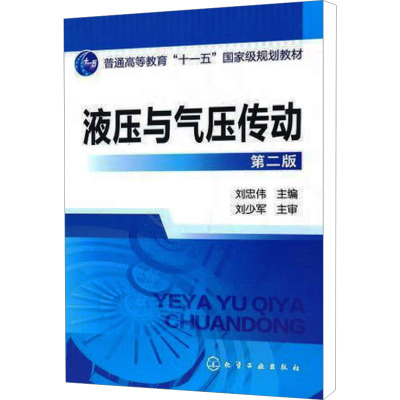 [M]液压与气压传动 第2版-9787122098801