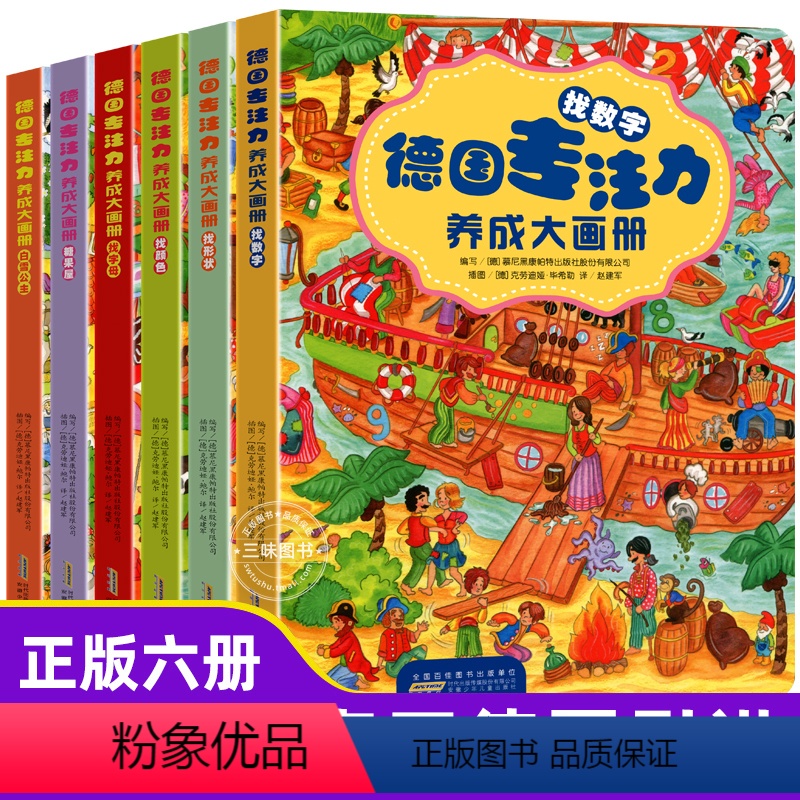 [正版]德国专注力养成大画册全套6本培养孩子儿童逻辑思维训练书籍3—4-6到5-7-8岁幼儿早教益智游戏绘本找不同迷宫