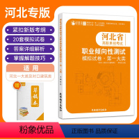 河北省高职单招考试职业倾向性测试模拟试卷·第一大类 高中通用 [正版]2024版河北省高职单招考试第一大类职业倾向性测试
