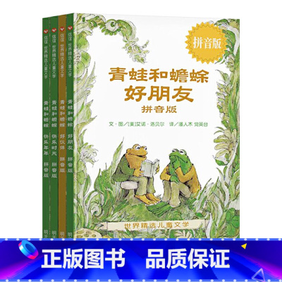 全套 4册/套 [正版]青蛙和蟾蜍好朋友拼音版快乐时光全4册青蛙和与蟾蜍之好朋友书籍一二年级小学生阅读课外书故事书