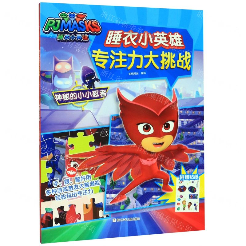 [N]神秘的小小忍者/睡衣小英雄专注力大挑战-9787559717108