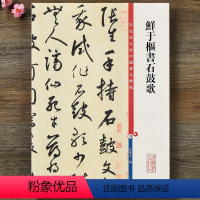 [正版]鲜于枢书石鼓歌韩愈 高清彩色放大本 第十二集孙宝文成人学生草书毛笔字帖书法临摹练字 附繁体旁注 上海辞书出版社