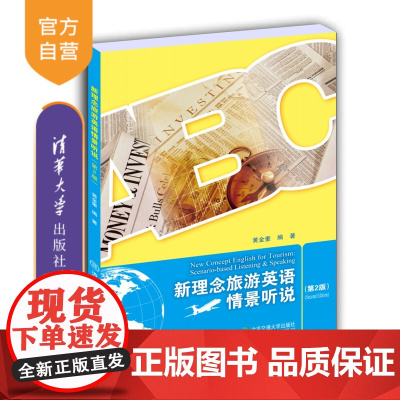 [正版] 新理念旅游英语情景听说(第2版) 清华大学出版社 黄金葵 旅游英语听说教学