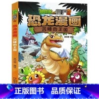 10)沉睡的王国 [正版]53神奇药草 植物大战僵书恐龙漫画全套 植物大战僵尸漫画书 植物大战僵尸2漫画书小学生