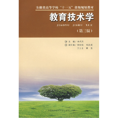 正版新书]省“十一五”教材 教育技术学(D三版)朱式庆9787312024