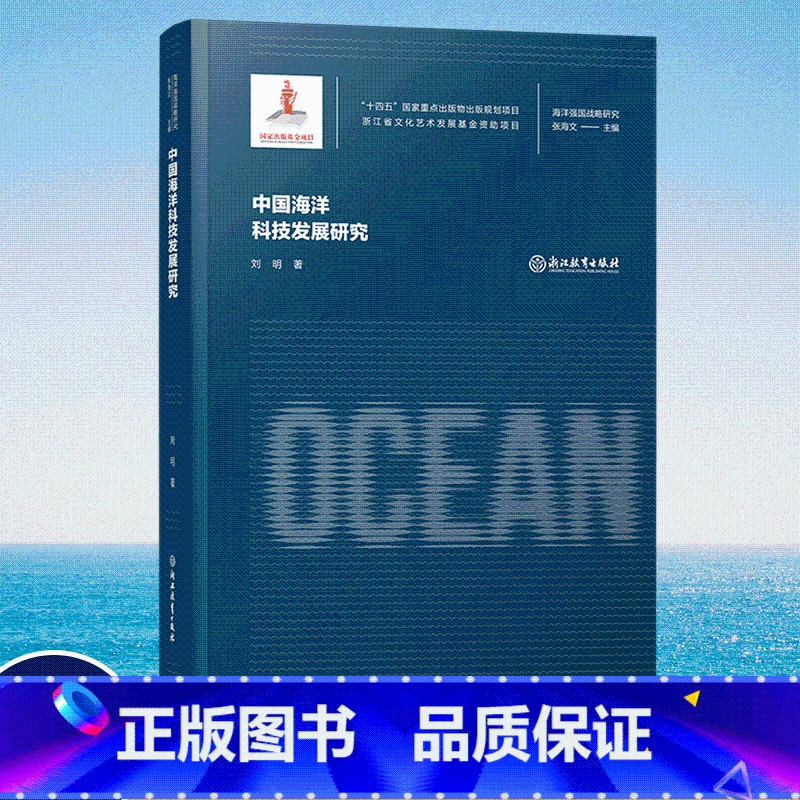 [正版]中国海洋科技发展研究 刘明著 张海文主编 海洋强国战略研究丛书 十四五国家重点出版物出版规划项目 海洋开发科学