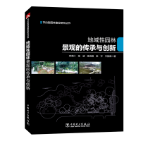 地域性园林景观的传承与创新/节约型园林建设研究丛书