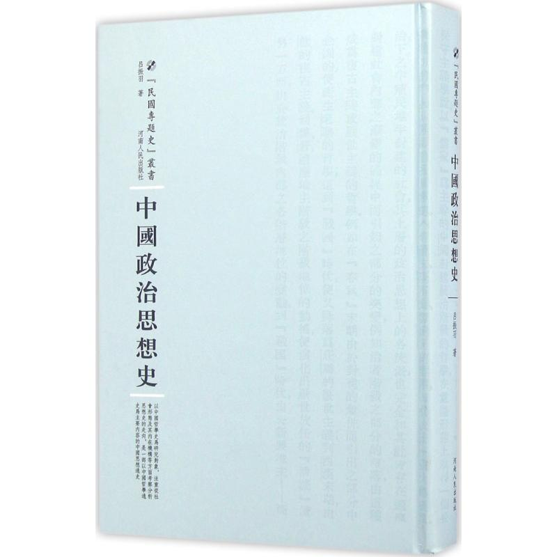 正版新书]中国政治思想史吕振羽9787215101029