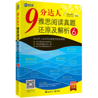 [M]新航道 9分达人雅思阅读真题还原及解析 6-9787501257997