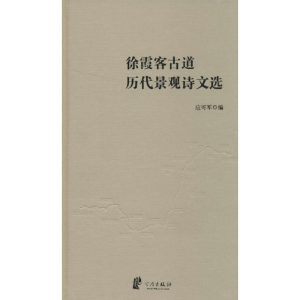 [M]徐霞客古道历代景观诗文选-9787552614848