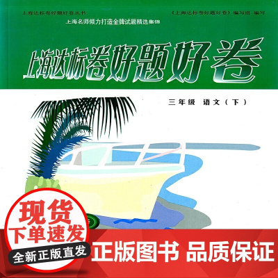 上海达标卷好题好卷语文三年级(下)