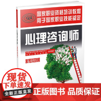 正版书籍]心理咨询师(基础知识)——国家职业资格培训教程 心理学咨询师教材三级考试 中国劳动社会保障出版社