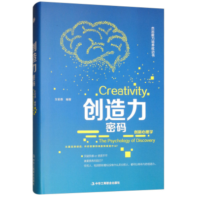 正版新书]创造力密码(精装)文若愚 著9787515821894
