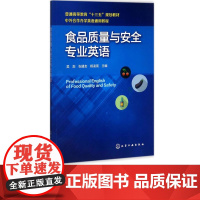 食品质量与安全专业英语 吴澎 张建友 杨凌宸 9787122304759 化学工业出版社