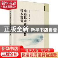 正版 中药标准饮片制备技术规范 肖永庆,李丽主编 科学出版社 97